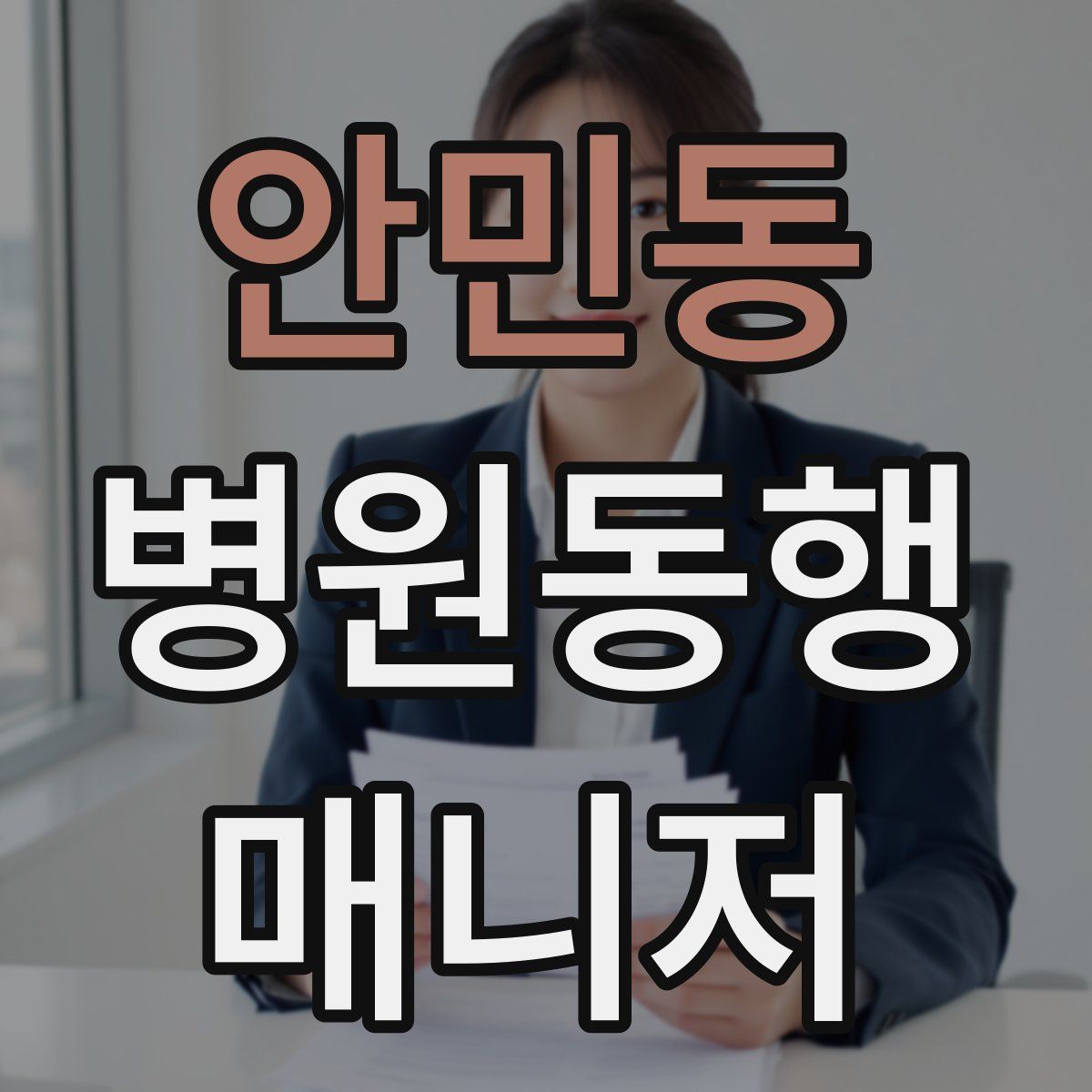 안민동 병원동행매니저 자격증