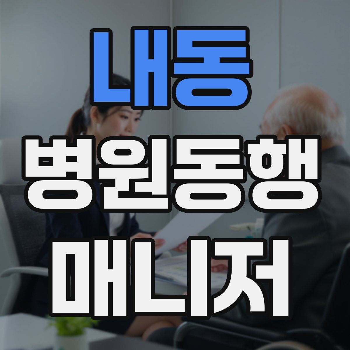 내동 병원동행매니저 자격증
