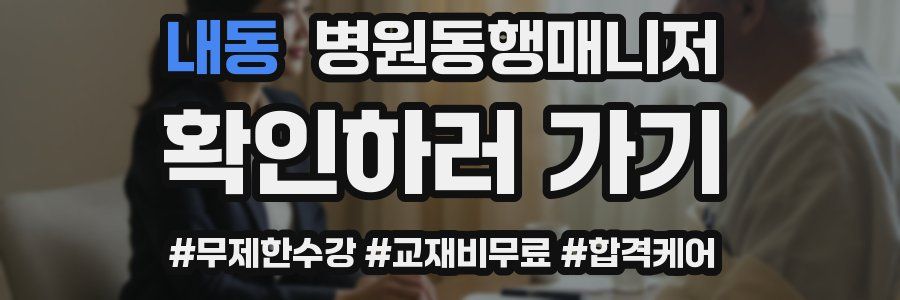 내동 병원동행매니저 자격증