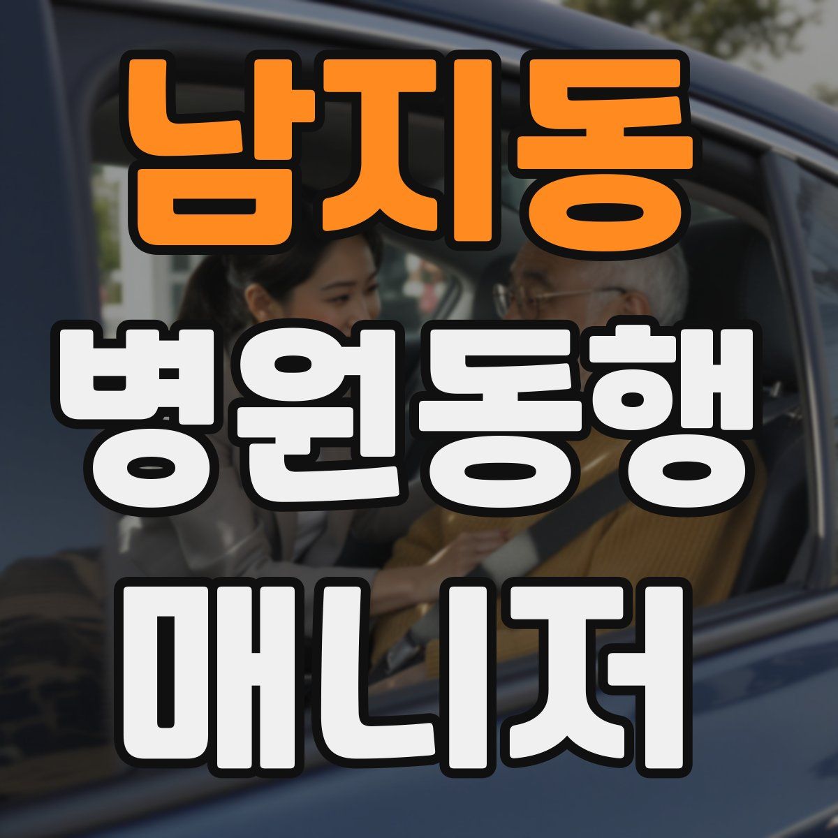 남지동 병원동행매니저 자격증