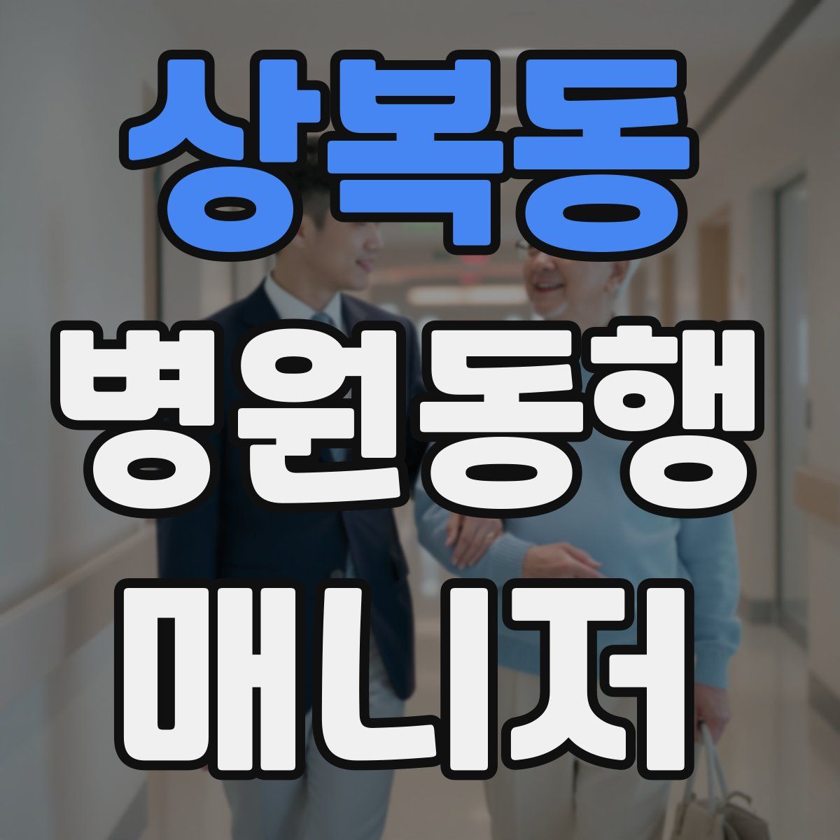 상복동 병원동행매니저 자격증