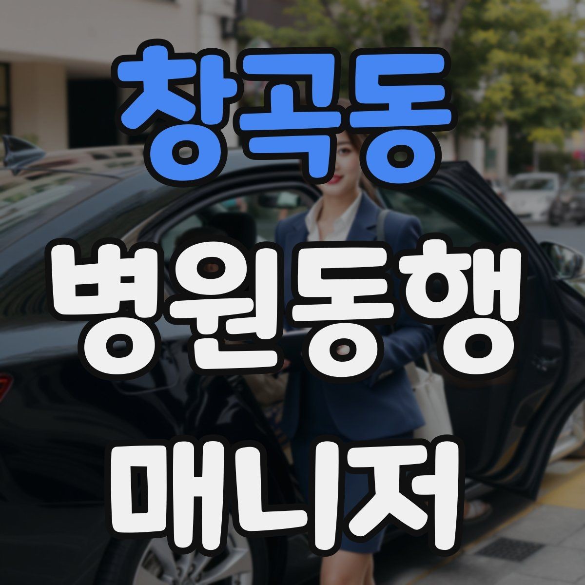 창곡동 병원동행매니저 자격증 재활 치료 동행이 반복될 때 팁