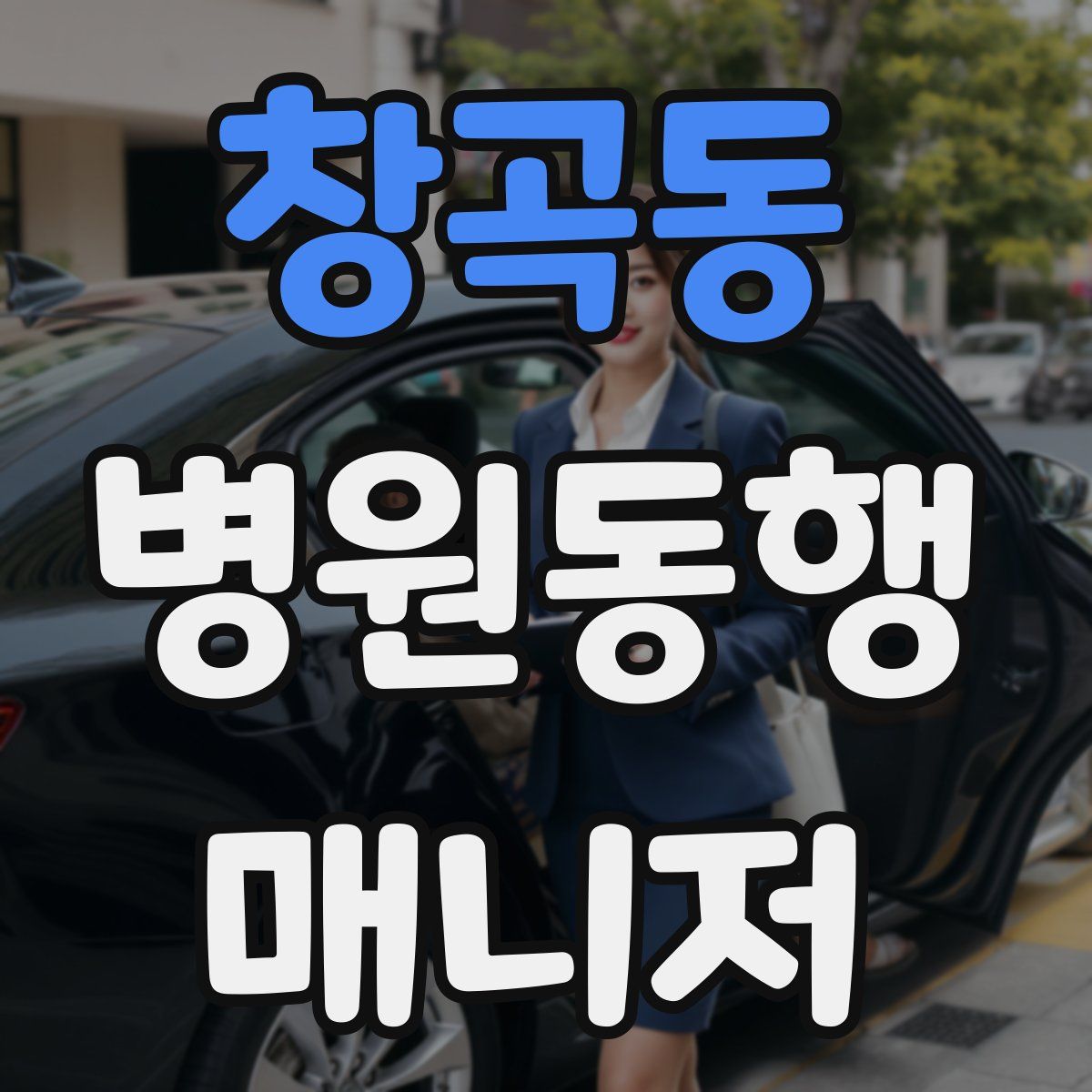 창곡동 병원동행매니저 자격증