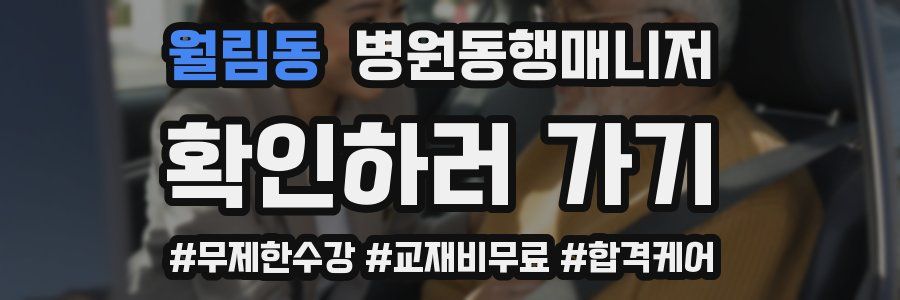월림동 병원동행매니저 자격증