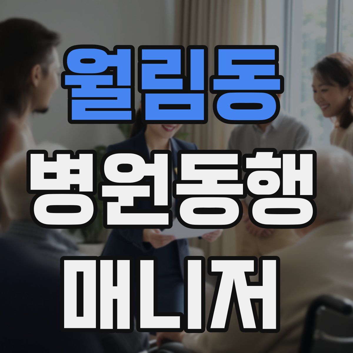 월림동 병원동행매니저 자격증