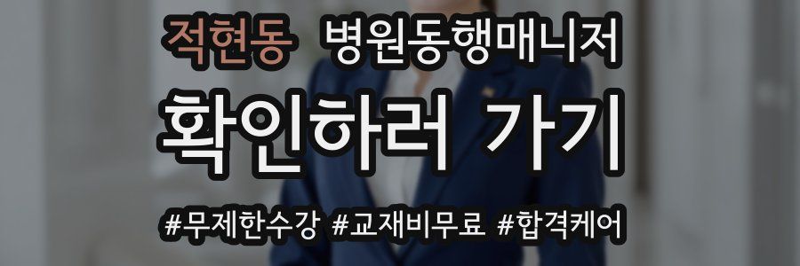 적현동 병원동행매니저 자격증