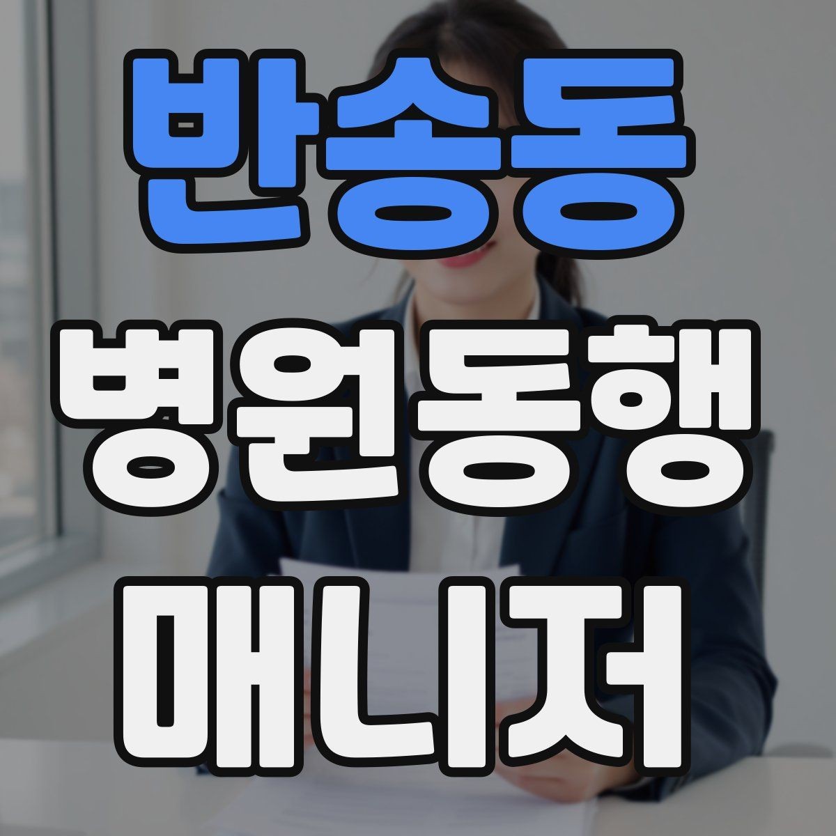 반송동 병원동행매니저 자격증 병원 예약 확인을 놓치지 않는 방법