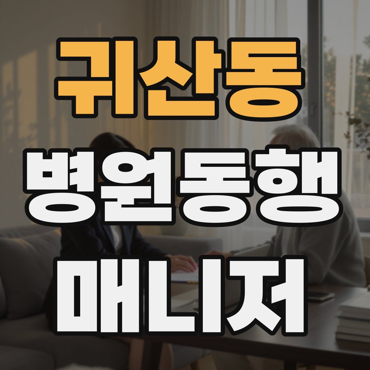 귀산동 병원동행매니저 자격증