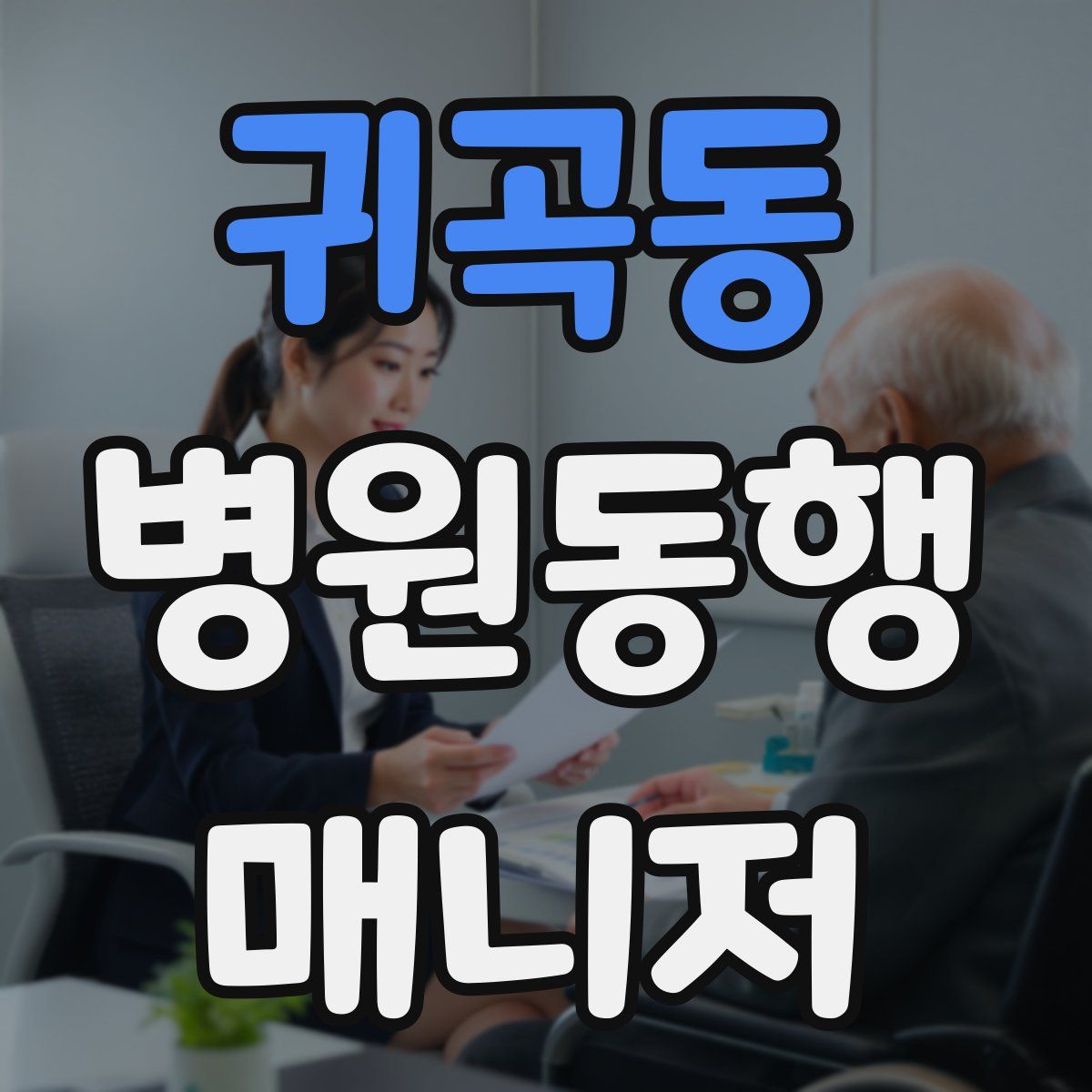 귀곡동 병원동행매니저 자격증