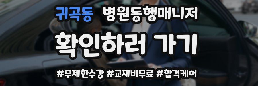 귀곡동 병원동행매니저 자격증