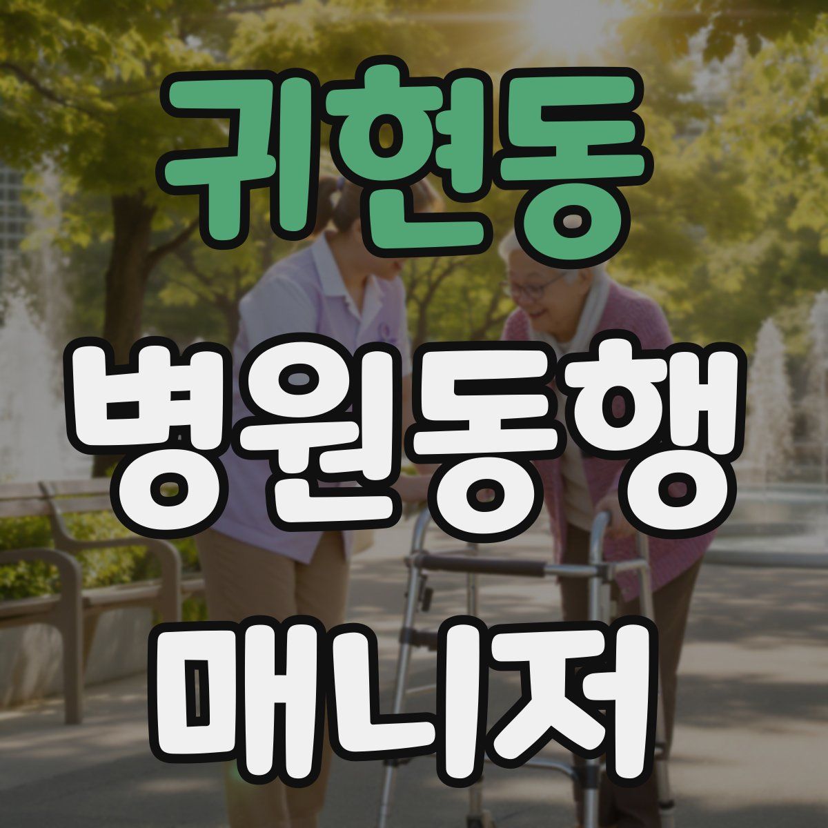 귀현동 병원동행매니저 자격증