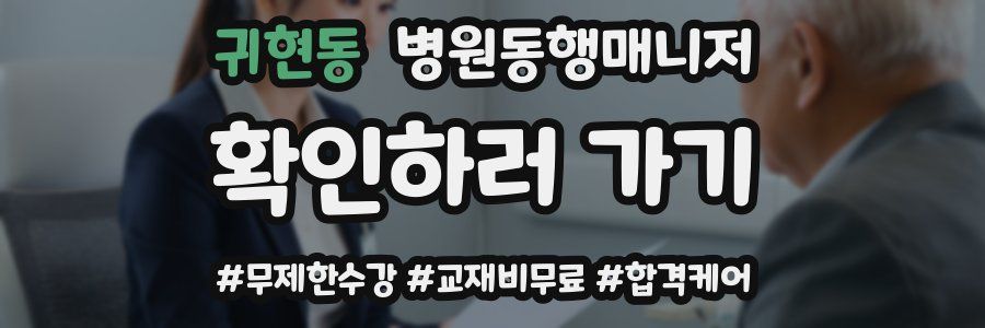 귀현동 병원동행매니저 자격증