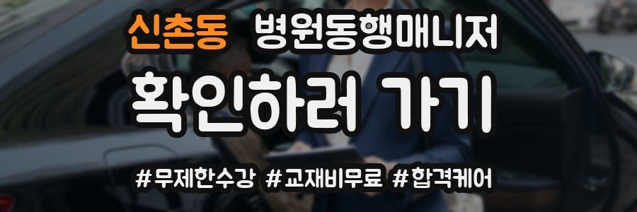 신촌동 병원동행매니저 자격증