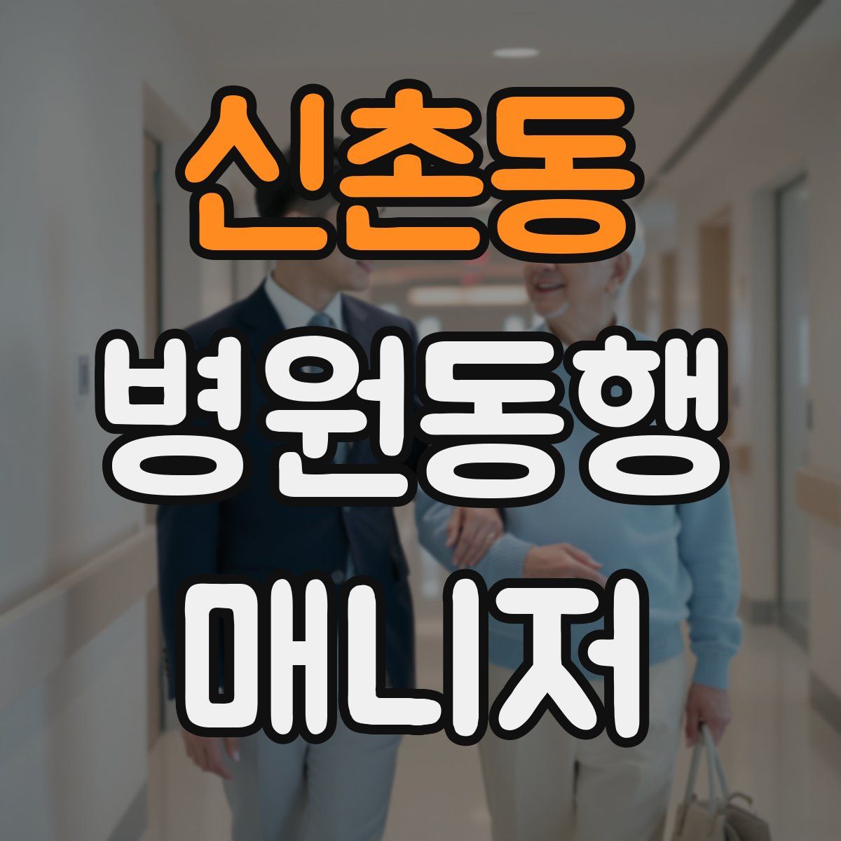 신촌동 병원동행매니저 자격증