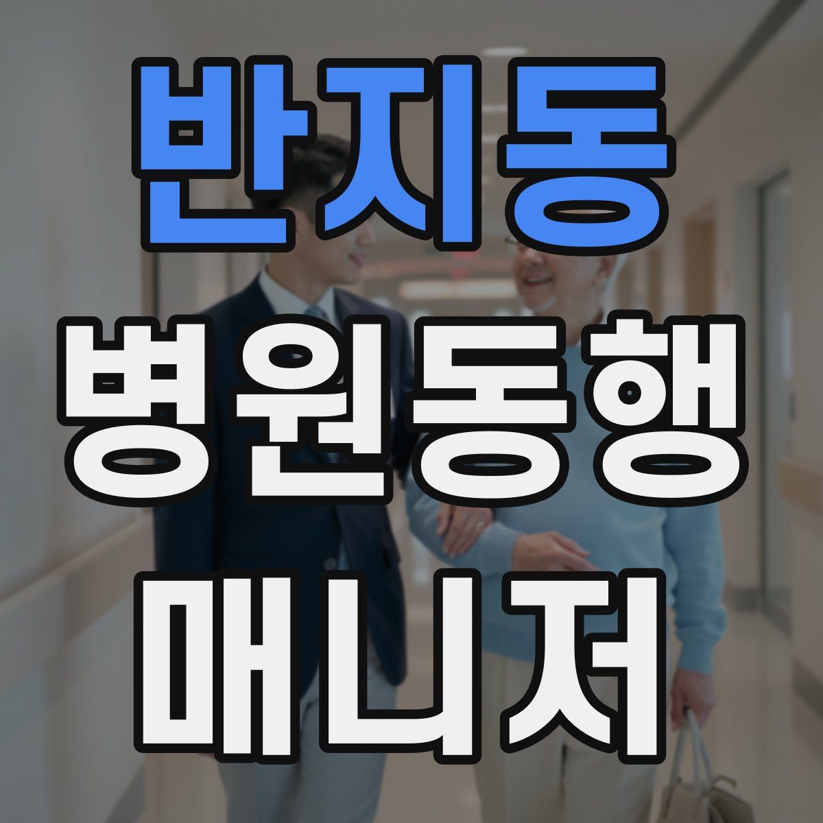 반지동 병원동행매니저 자격증