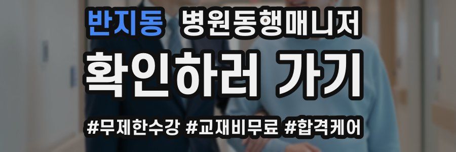 반지동 병원동행매니저 자격증