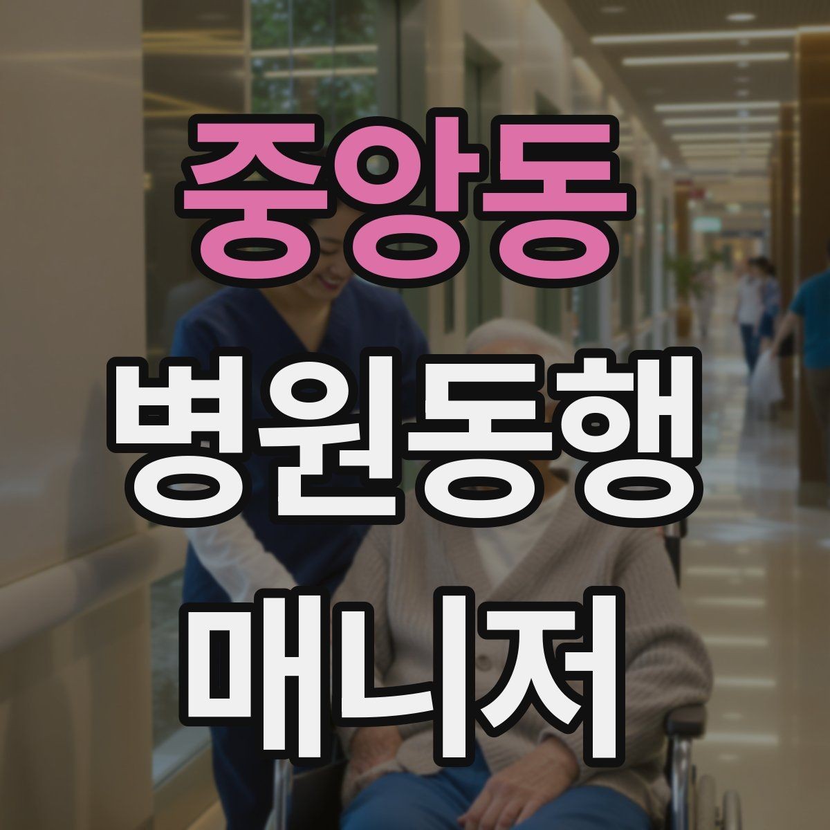 중앙동 병원동행매니저 자격증 동행 범위 합의가 중요한 이유