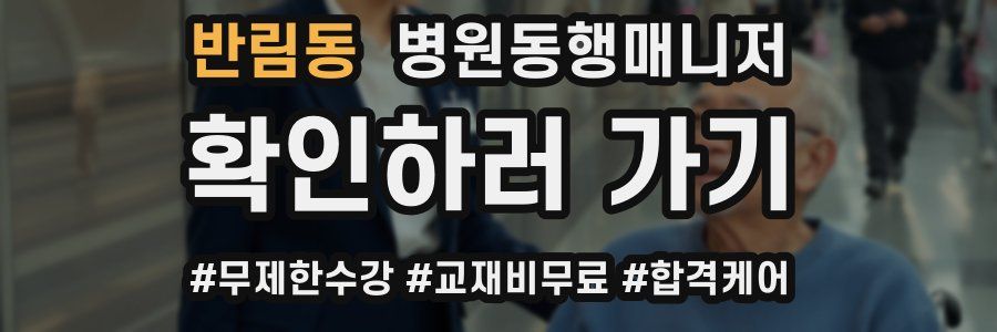 반림동 병원동행매니저 자격증