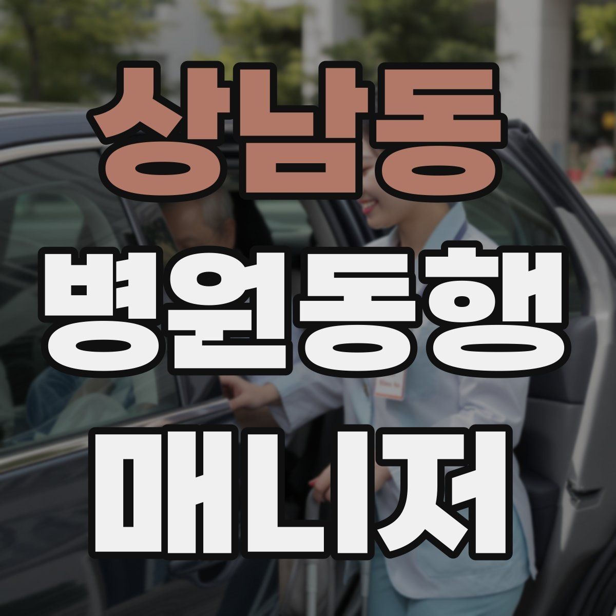 상남동 병원동행매니저 자격증 접수·수납 용어를 쉽게 이해하기