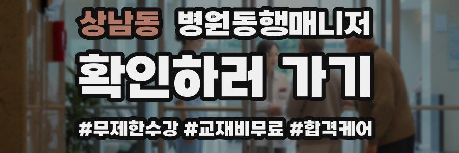 상남동 병원동행매니저 자격증