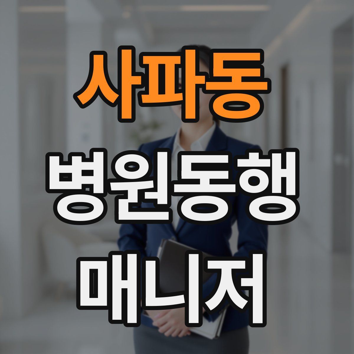 사파동 병원동행매니저 자격증