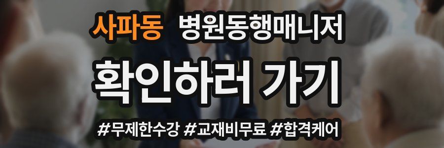 사파동 병원동행매니저 자격증