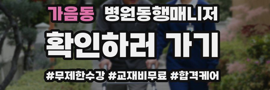 가음동 병원동행매니저 자격증
