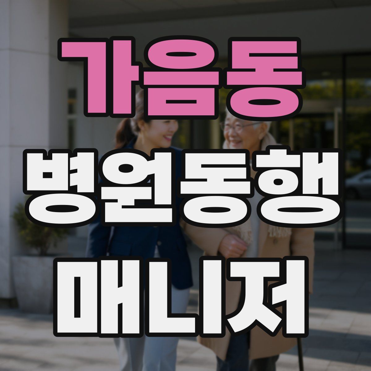 가음동 병원동행매니저 자격증