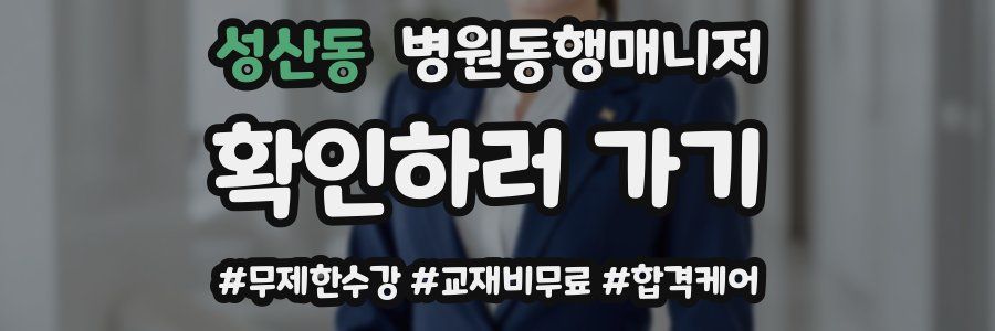 성산동 병원동행매니저 자격증