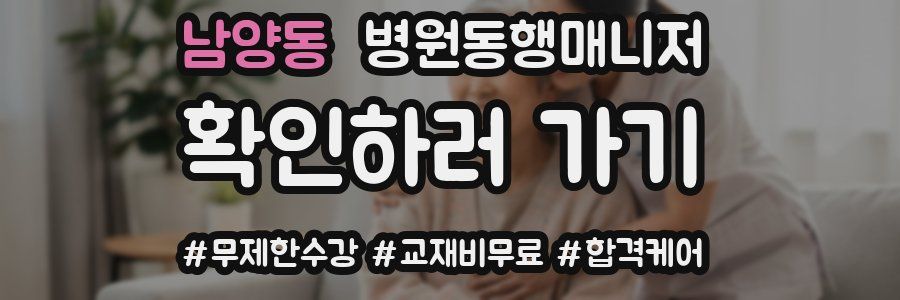 남양동 병원동행매니저 자격증