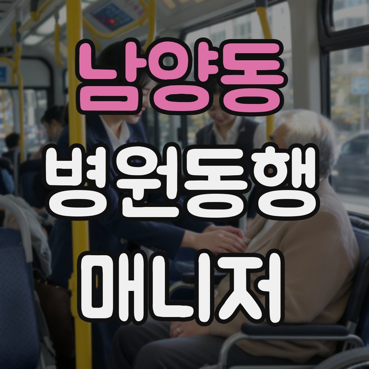 남양동 병원동행매니저 자격증