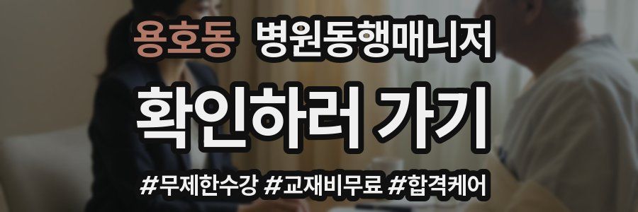 용호동 병원동행매니저 자격증