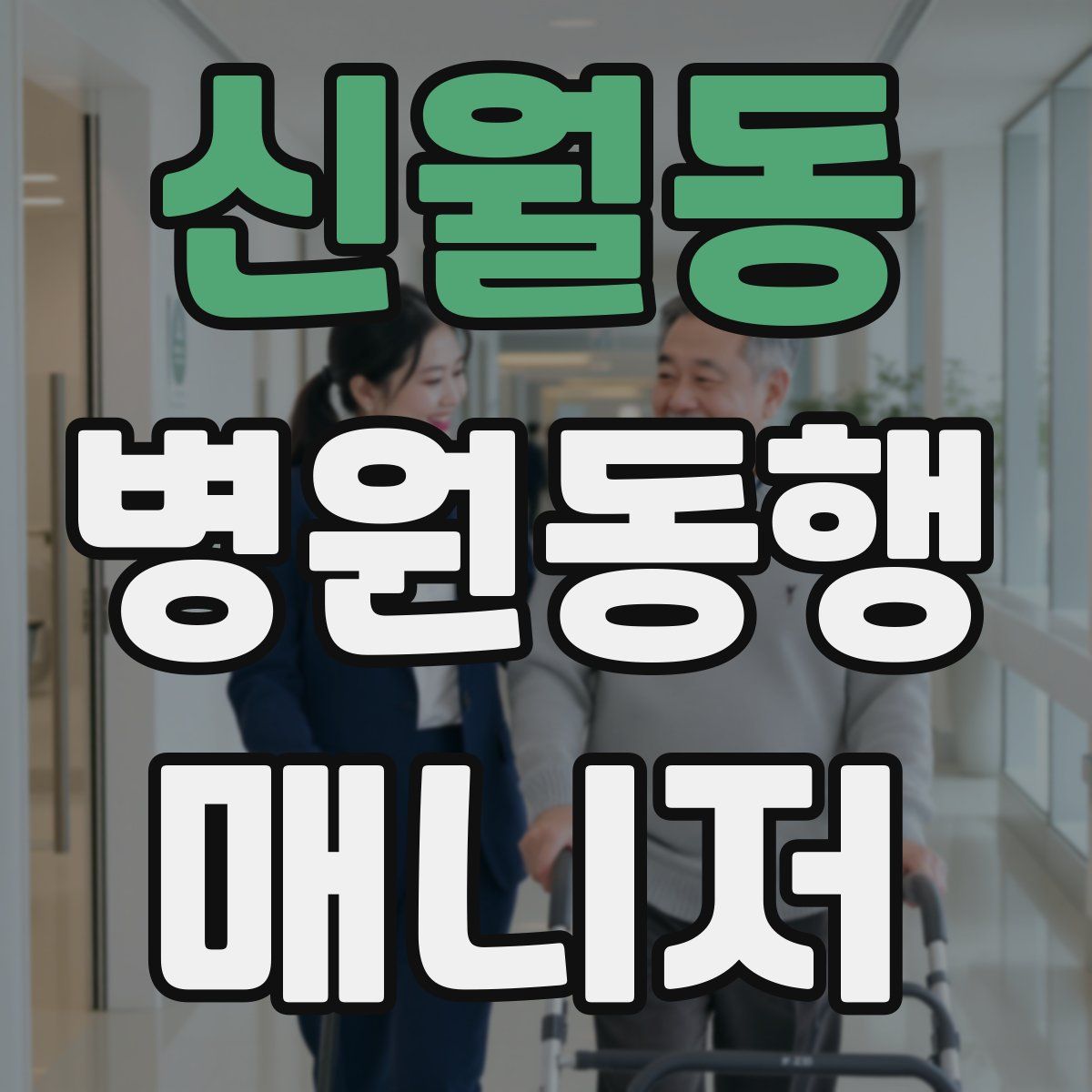 신월동 병원동행매니저 자격증
