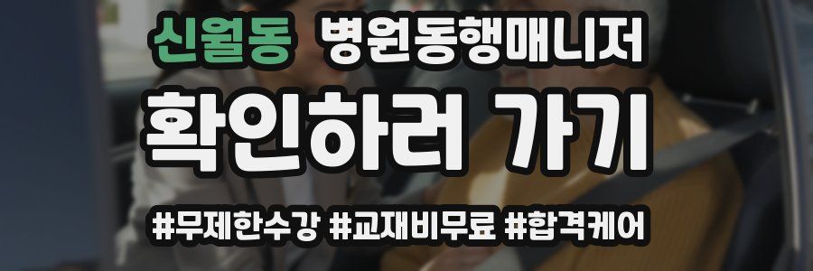 신월동 병원동행매니저 자격증