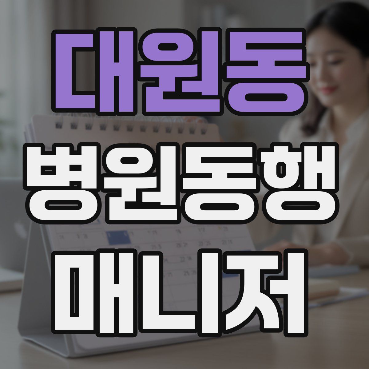 대원동 병원동행매니저 자격증