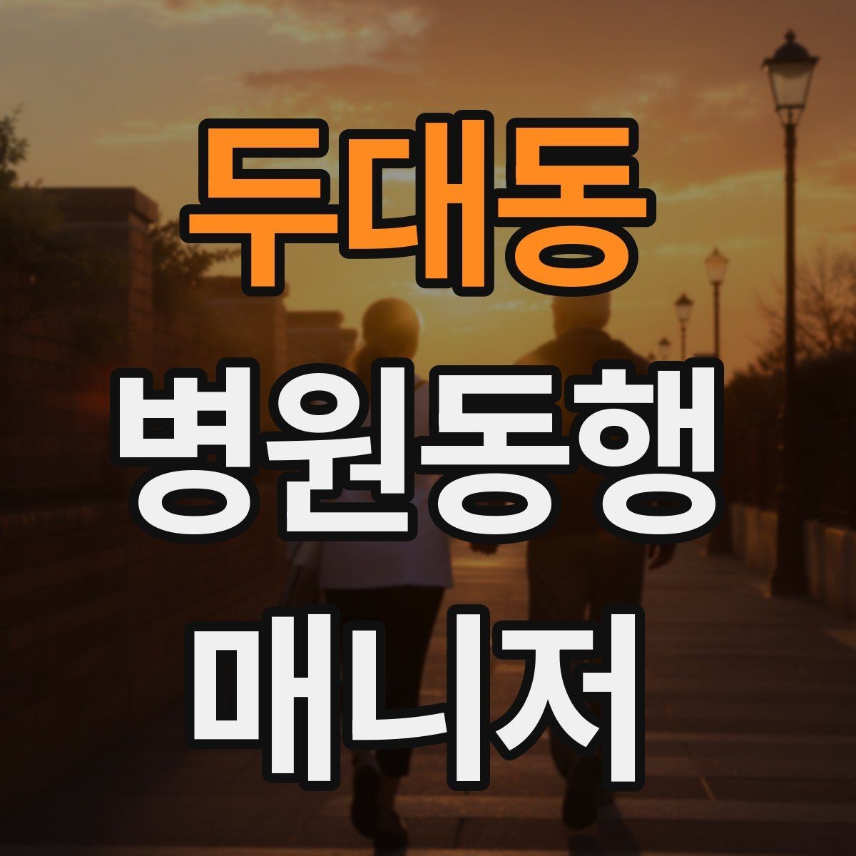 두대동 병원동행매니저 자격증 병원 내 이동 동선 줄이는 팁