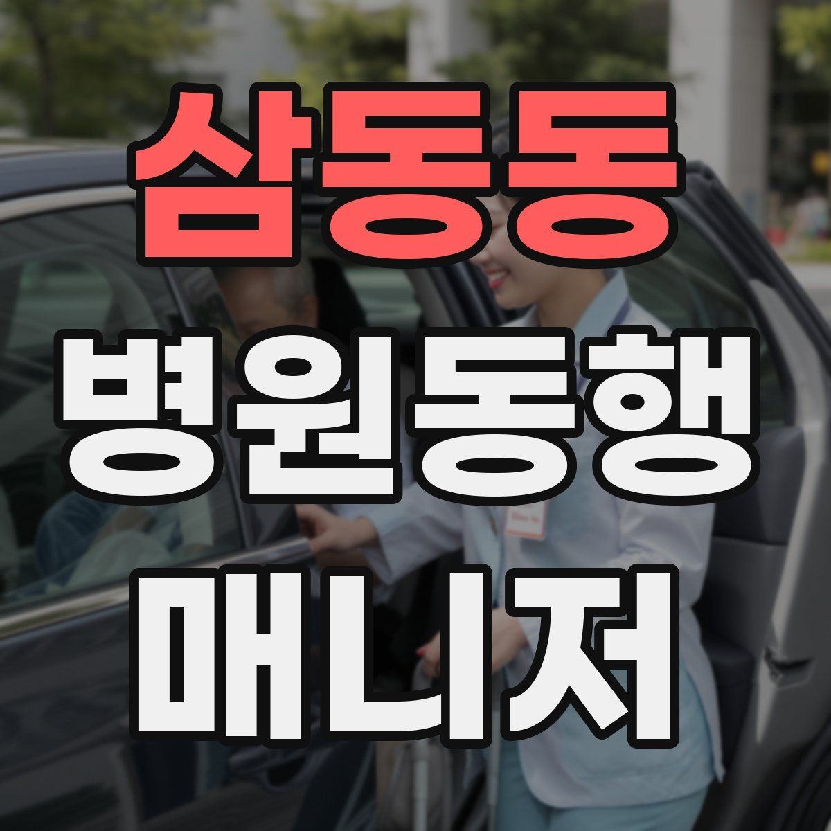 삼동동 병원동행매니저 자격증 보행 보조 도구 사용 시 유의점