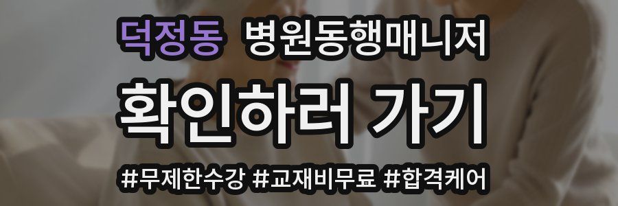 덕정동 병원동행매니저 자격증