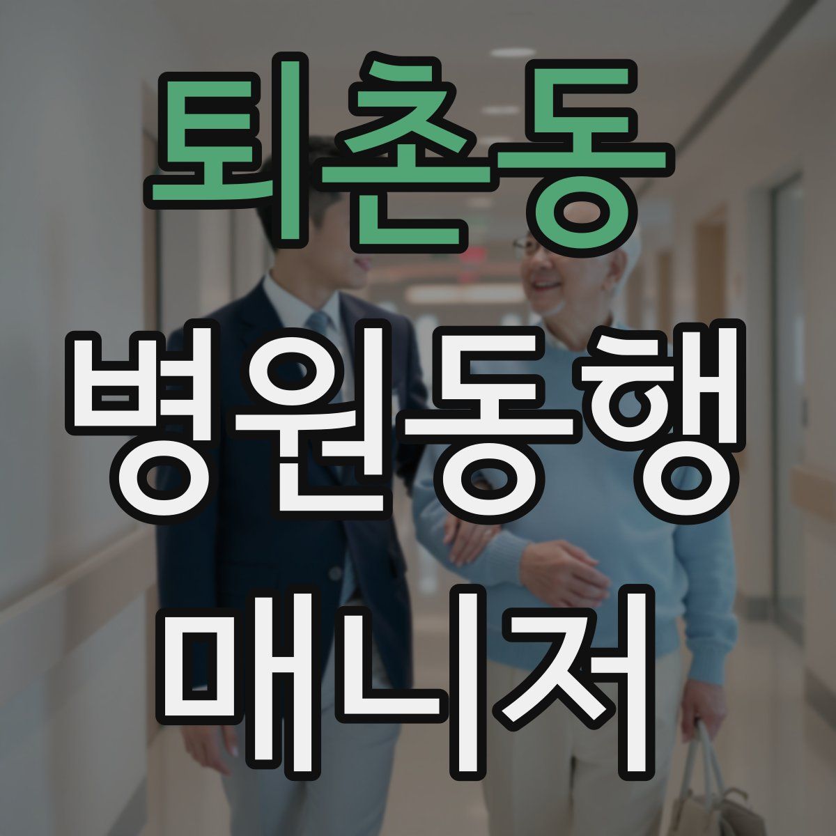 퇴촌동 병원동행매니저 자격증