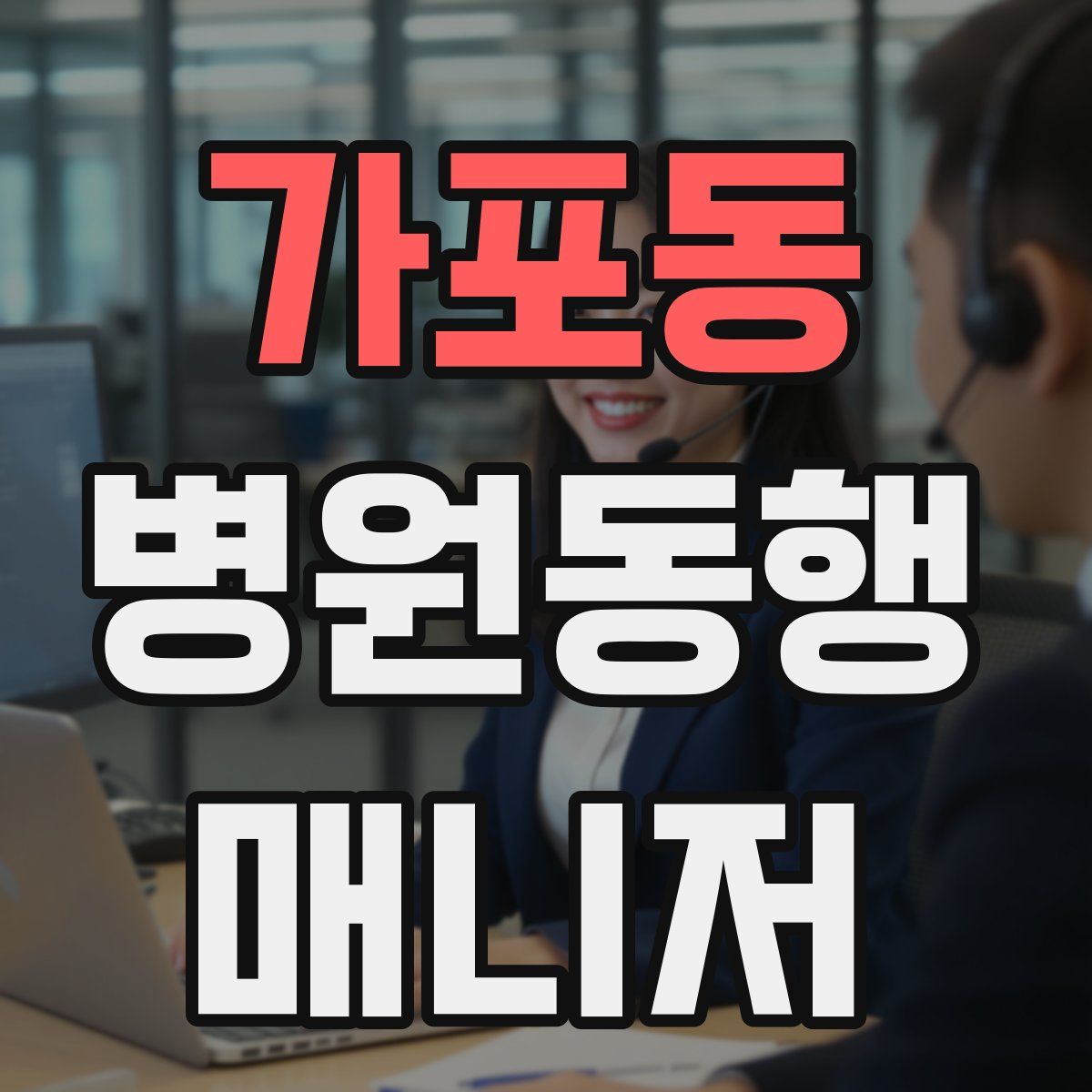 가포동 병원동행매니저 자격증