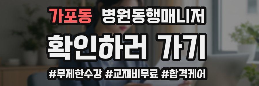 가포동 병원동행매니저 자격증