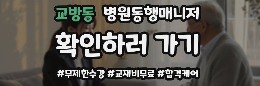 교방동 병원동행매니저 자격증