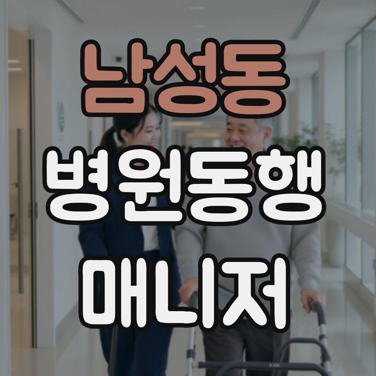 남성동 병원동행매니저 자격증 검사 동행과 진료 동행 차이
