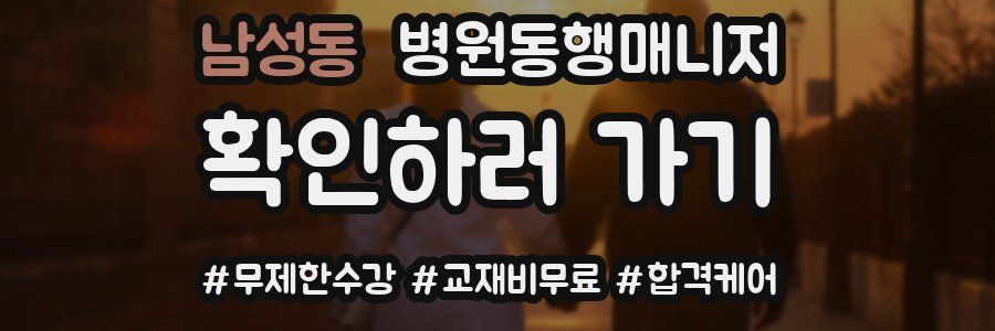 남성동 병원동행매니저 자격증