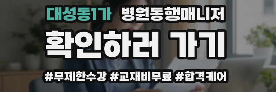 대성동1가 병원동행매니저 자격증