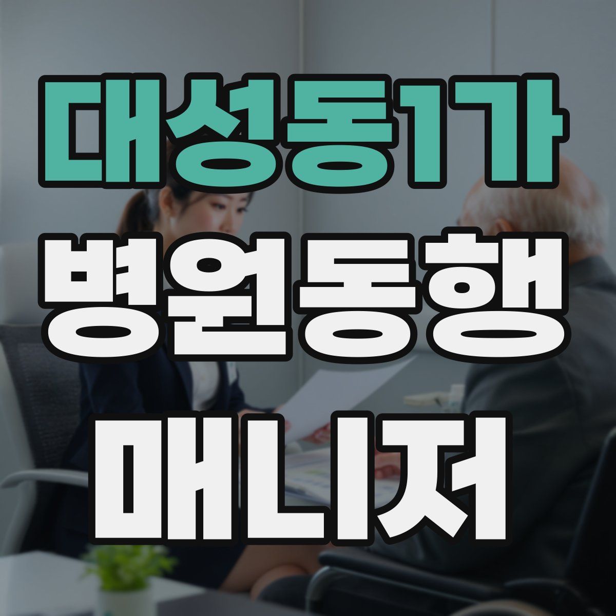 대성동1가 병원동행매니저 자격증