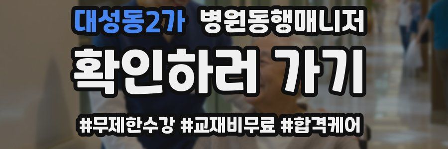 대성동2가 병원동행매니저 자격증