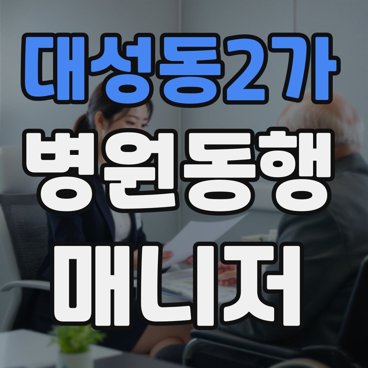 대성동2가 병원동행매니저 자격증