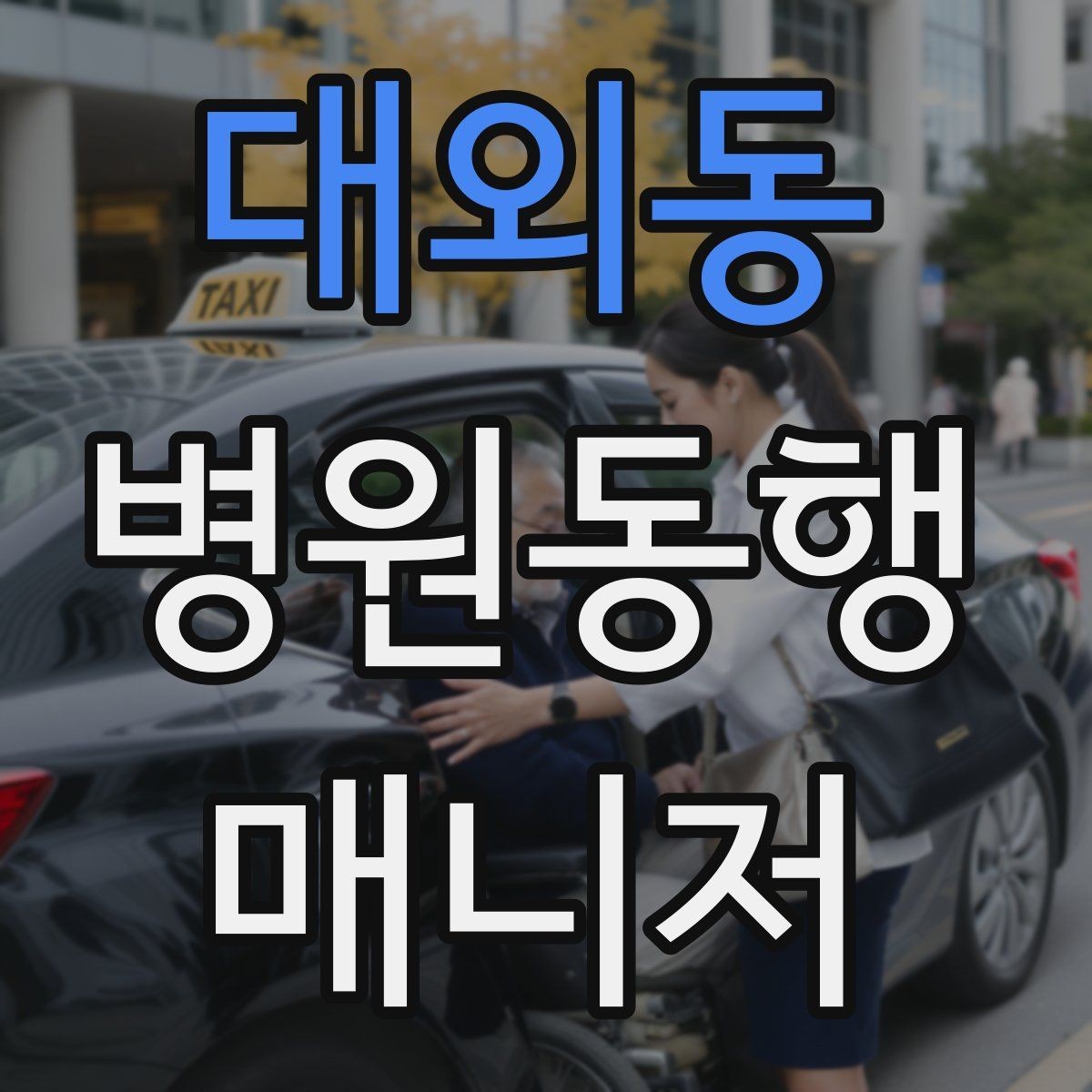 대외동 병원동행매니저 자격증 약국 동선까지 포함해 계획하는 이유