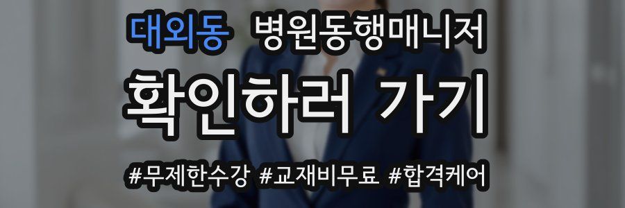대외동 병원동행매니저 자격증